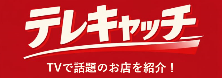 テレキャッチ