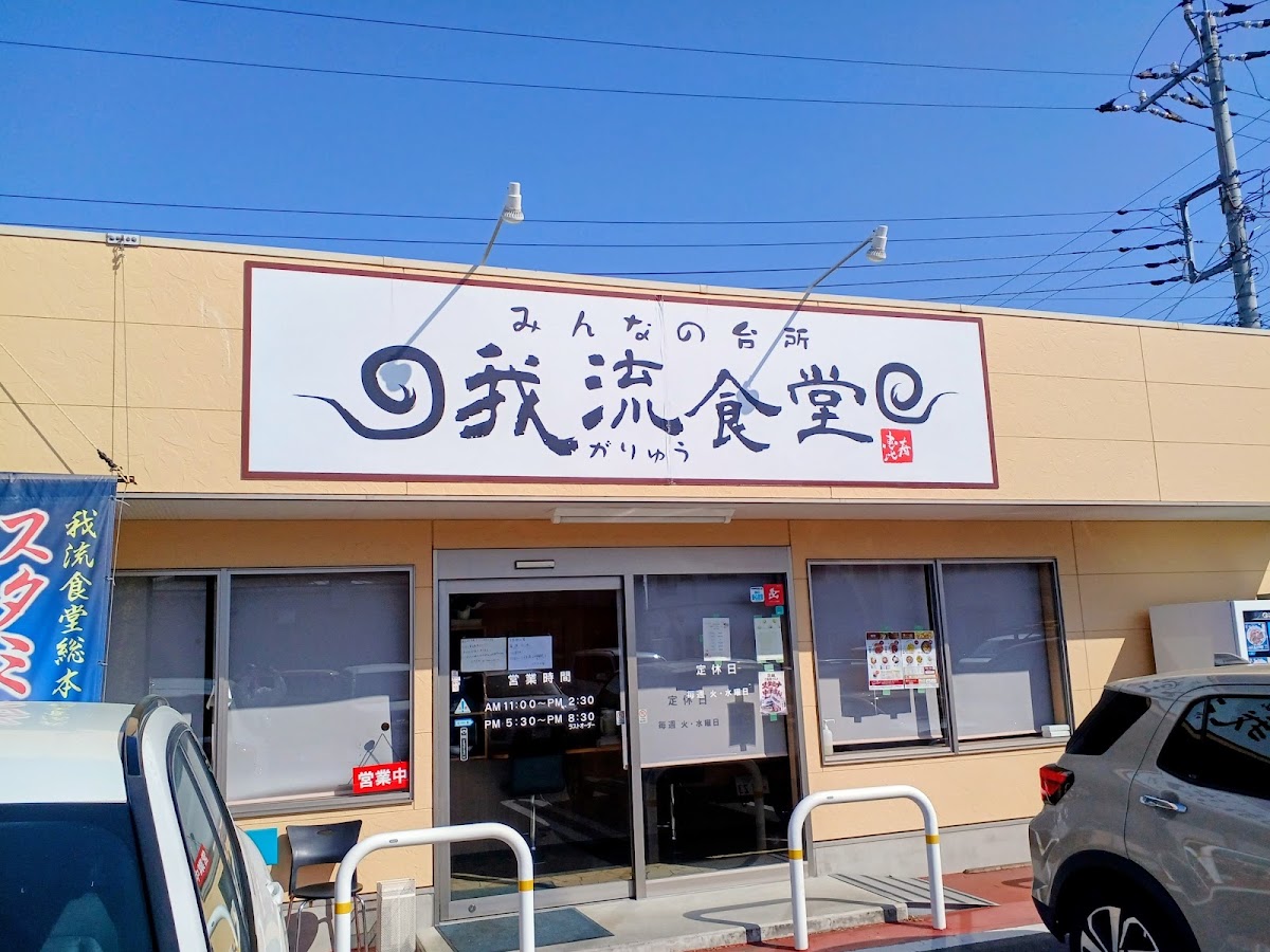 我流食堂総本店の写真