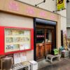 中国料理 昌龍飯店の写真