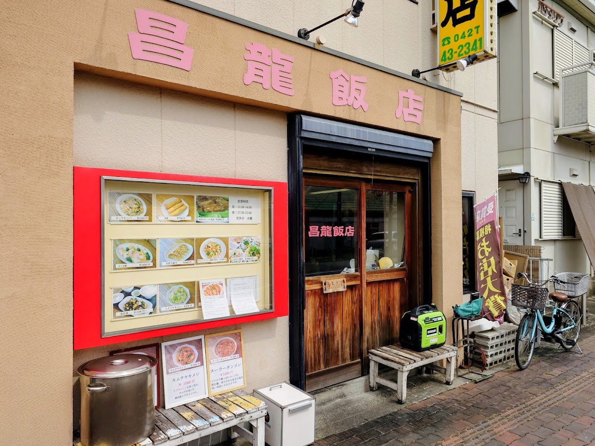 中国料理 昌龍飯店の写真