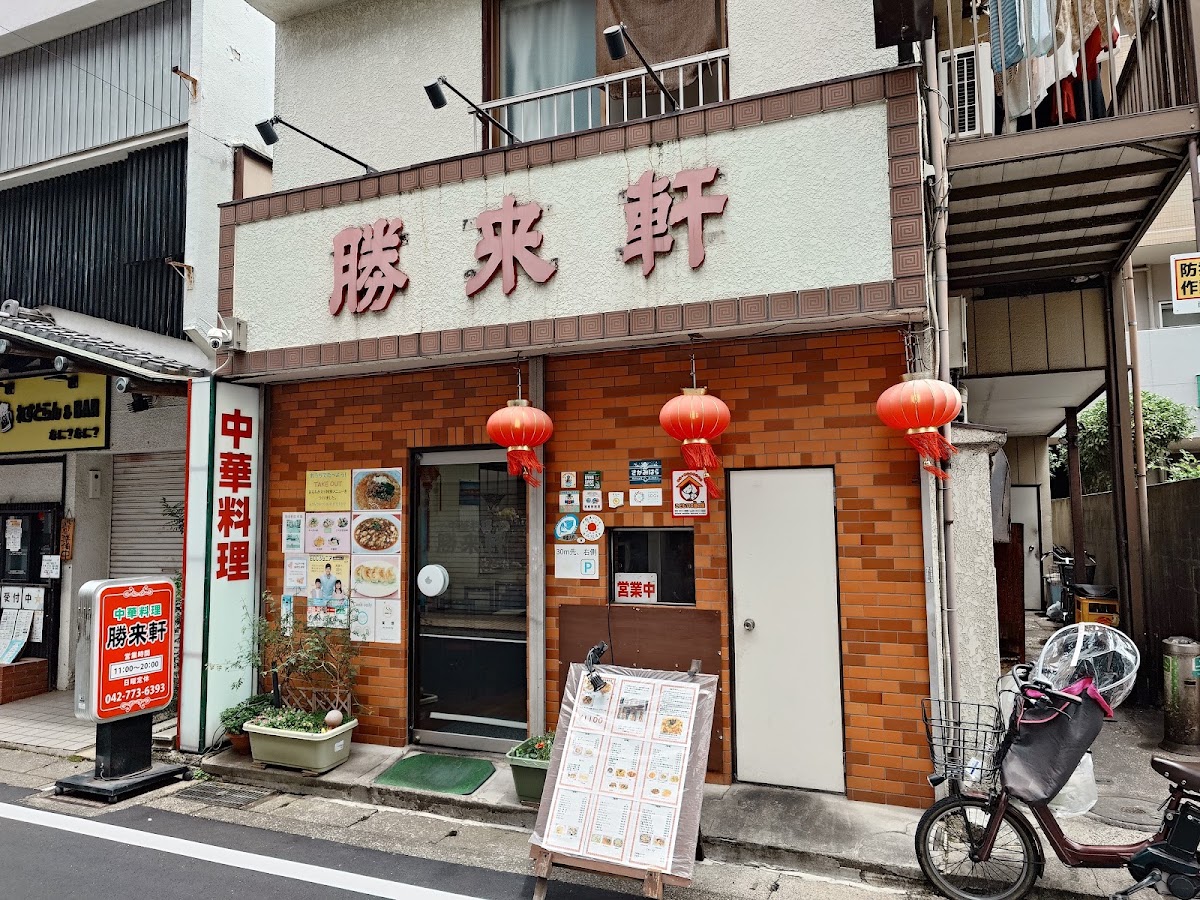 勝来軒の写真