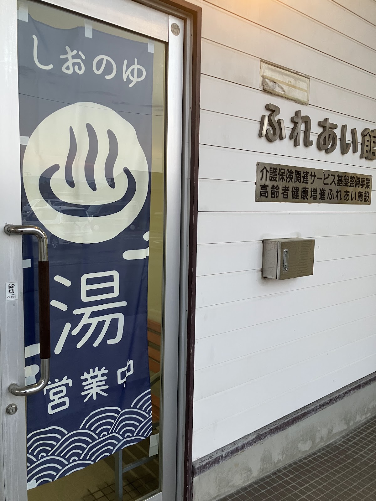 塩の湯温泉 サンセット中条の写真