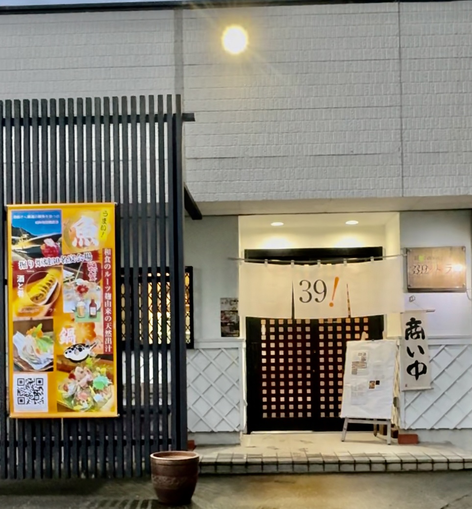 糀dining39シトラスの写真