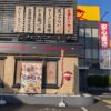 山田うどん食堂 本店の写真