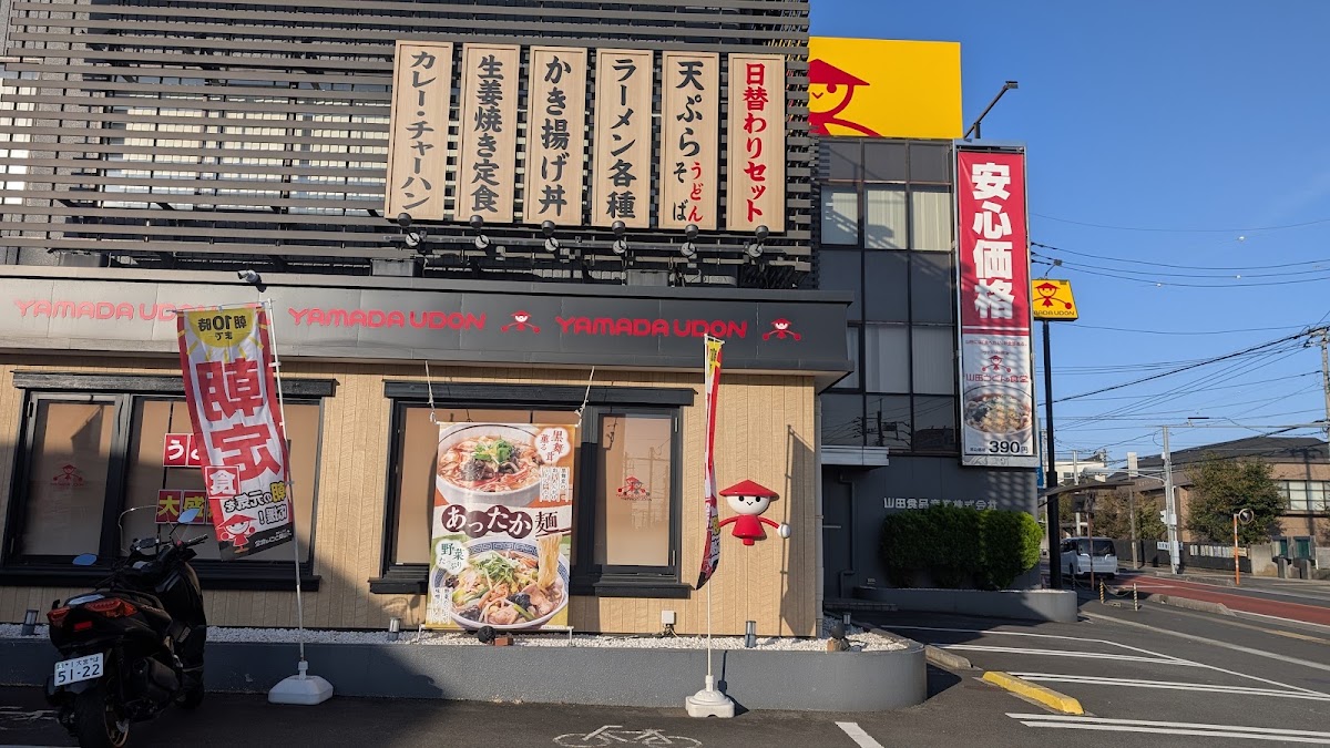山田うどん食堂 本店の写真
