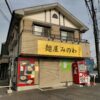 麺屋 みのわの写真