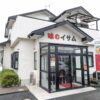 味のイサムの写真
