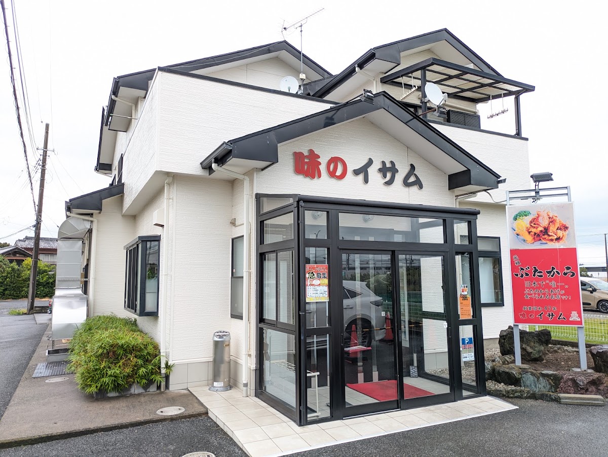 味のイサムの写真
