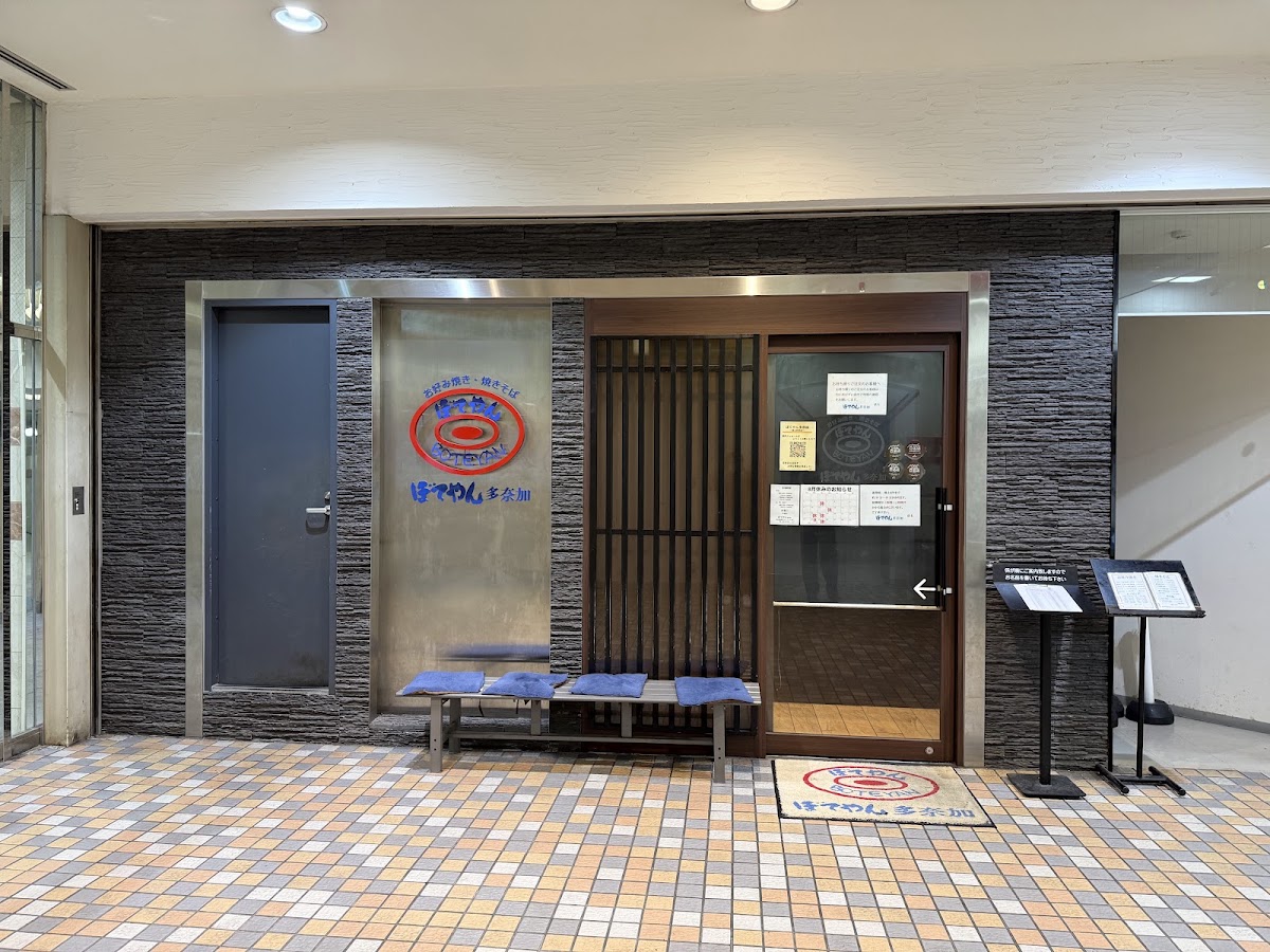 ぼてやん多奈加 富山駅前店の写真