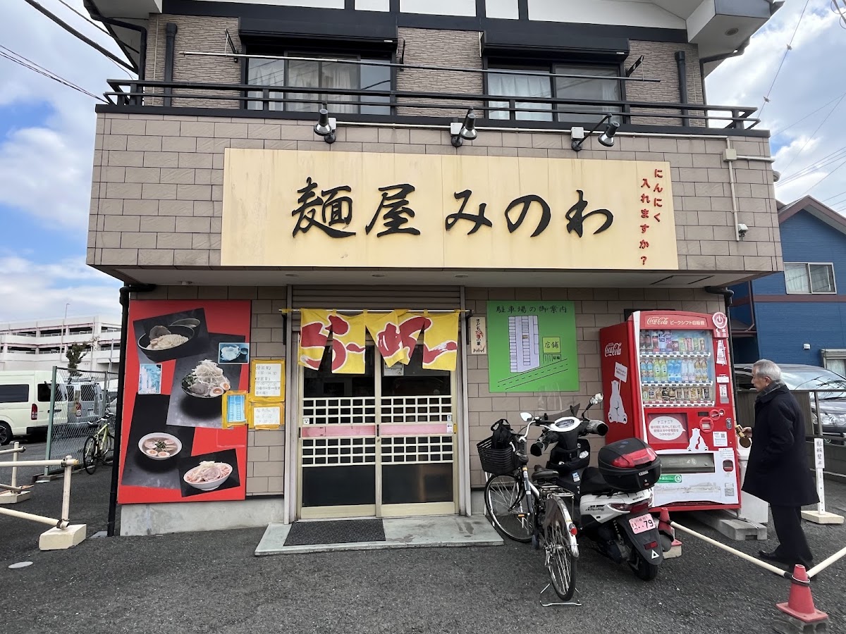 麺屋 みのわの写真